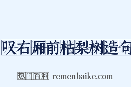 叹右厢前枯梨树造句是什么意思的图片